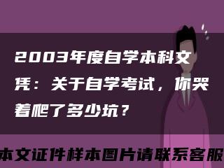 2003年度自学本科文凭：关于自学考试，你哭着爬了多少坑？缩略图