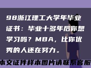 98浙江理工大学年毕业证书：毕业十多年后你想学习吗？MBA，比你优秀的人还在努力。缩略图