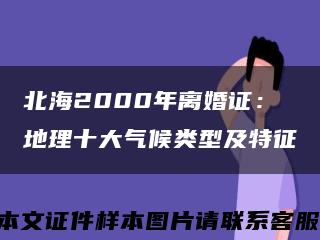 北海2000年离婚证：地理十大气候类型及特征缩略图