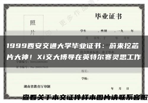 1999西安交通大学毕业证书：蔚来挖芯片大神！Xi交大博导在英特尔赛灵思工作缩略图