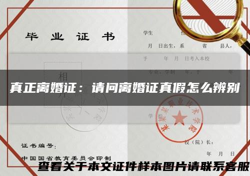 真正离婚证：请问离婚证真假怎么辨别缩略图