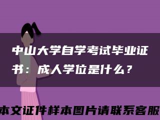 中山大学自学考试毕业证书：成人学位是什么？缩略图