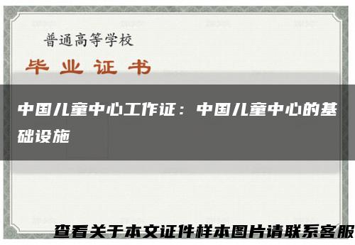 中国儿童中心工作证：中国儿童中心的基础设施缩略图