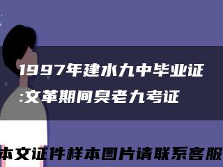 1997年建水九中毕业证:文革期间臭老九考证缩略图