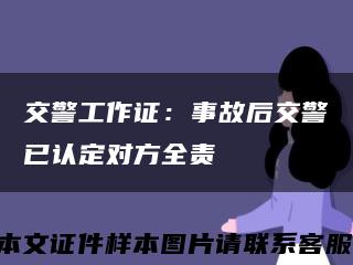 交警工作证：事故后交警已认定对方全责缩略图