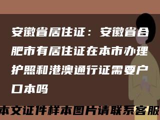 安徽省居住证：安徽省合肥市有居住证在本市办理护照和港澳通行证需要户口本吗缩略图