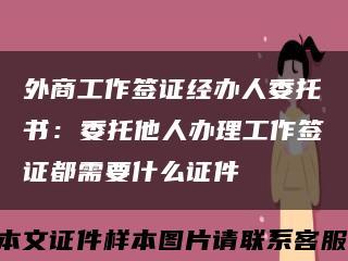 外商工作签证经办人委托书：委托他人办理工作签证都需要什么证件缩略图