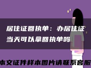 居住证回执单：办居住证当天可以拿回执单吗缩略图