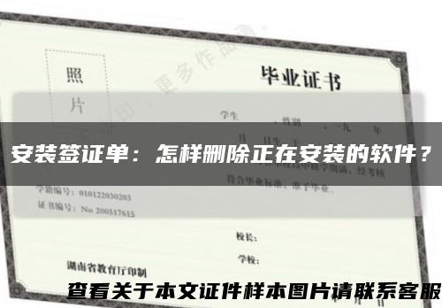 安装签证单：怎样删除正在安装的软件？缩略图