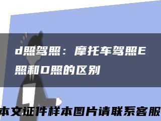 d照驾照：摩托车驾照E照和D照的区别缩略图