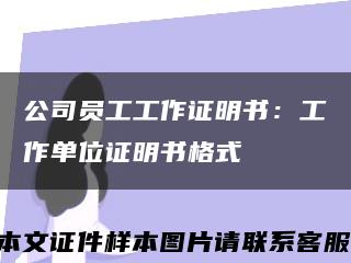 公司员工工作证明书：工作单位证明书格式缩略图