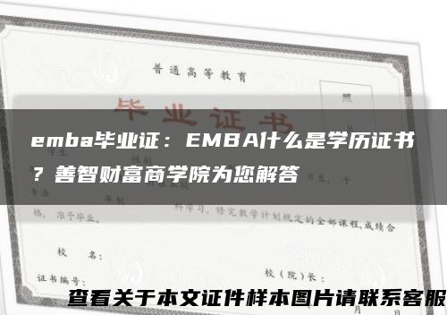 emba毕业证：EMBA什么是学历证书？善智财富商学院为您解答缩略图