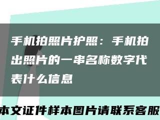 手机拍照片护照：手机拍出照片的一串名称数字代表什么信息缩略图