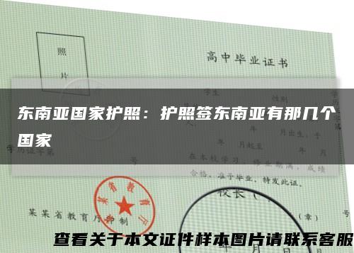 东南亚国家护照：护照签东南亚有那几个国家缩略图