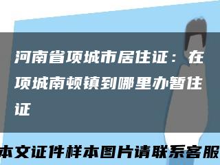 河南省项城市居住证：在项城南顿镇到哪里办暂住证缩略图