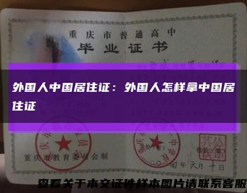 外国人中国居住证：外国人怎样拿中国居住证缩略图