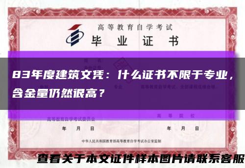 83年度建筑文凭：什么证书不限于专业，含金量仍然很高？缩略图