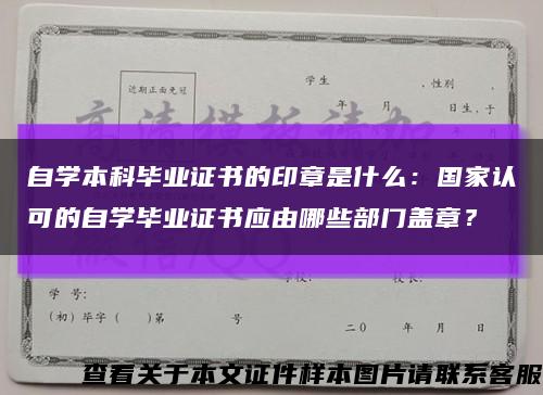 自学本科毕业证书的印章是什么：国家认可的自学毕业证书应由哪些部门盖章？缩略图