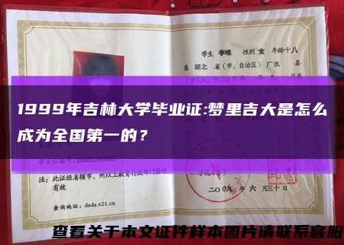 1999年吉林大学毕业证:梦里吉大是怎么成为全国第一的？缩略图