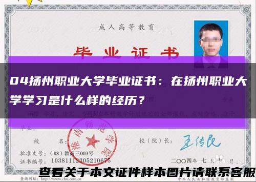 04扬州职业大学毕业证书：在扬州职业大学学习是什么样的经历？缩略图