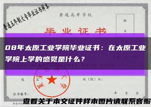 08年太原工业学院毕业证书：在太原工业学院上学的感觉是什么？缩略图