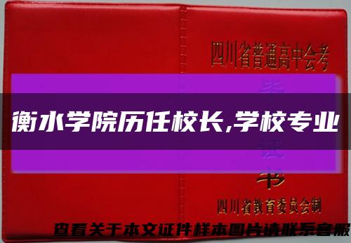 衡水学院历任校长,学校专业缩略图