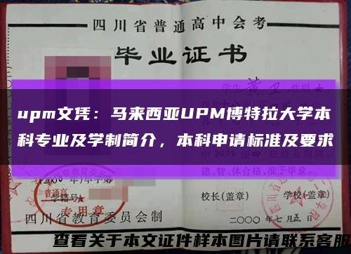 upm文凭：马来西亚UPM博特拉大学本科专业及学制简介，本科申请标准及要求缩略图