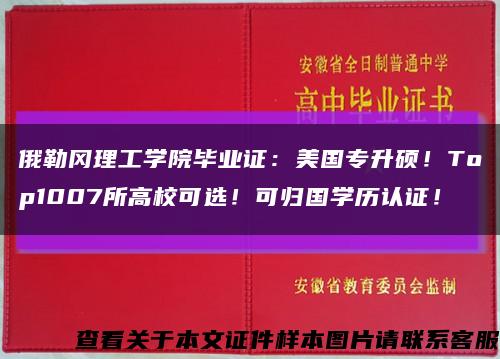 俄勒冈理工学院毕业证：美国专升硕！Top1007所高校可选！可归国学历认证！缩略图