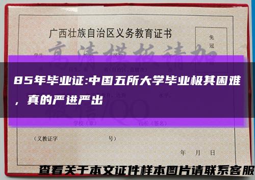 85年毕业证:中国五所大学毕业极其困难，真的严进严出缩略图