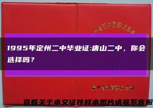 1995年定州二中毕业证:唐山二中，你会选择吗？缩略图