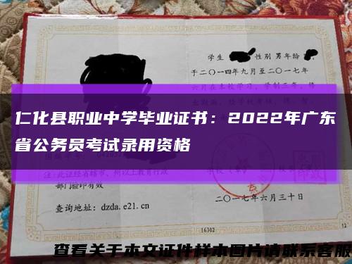 仁化县职业中学毕业证书：2022年广东省公务员考试录用资格缩略图