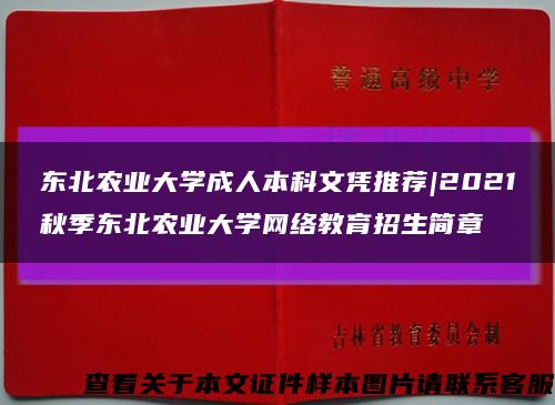 东北农业大学成人本科文凭推荐|2021秋季东北农业大学网络教育招生简章缩略图