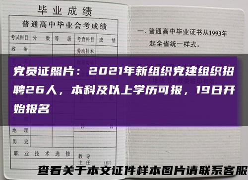 党员证照片：2021年新组织党建组织招聘26人，本科及以上学历可报，19日开始报名缩略图