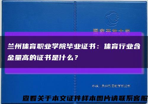 兰州体育职业学院毕业证书：体育行业含金量高的证书是什么？缩略图