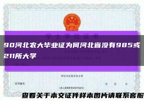 90河北农大毕业证为何河北省没有985或211所大学缩略图