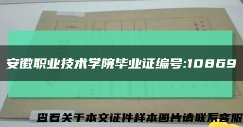 安徽职业技术学院毕业证编号:10869缩略图