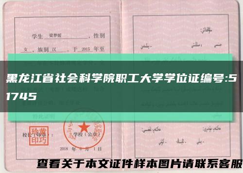 黑龙江省社会科学院职工大学学位证编号:51745缩略图