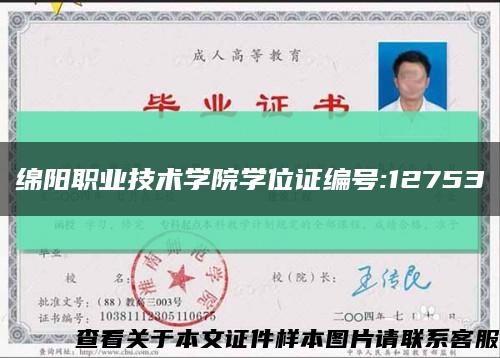 绵阳职业技术学院学位证编号:12753缩略图