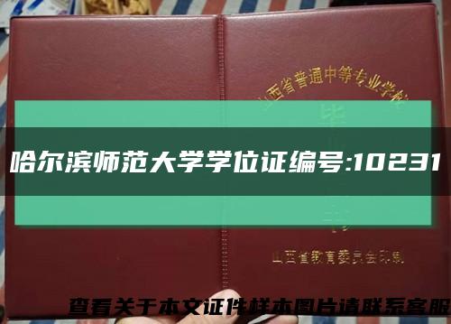 哈尔滨师范大学学位证编号:10231缩略图