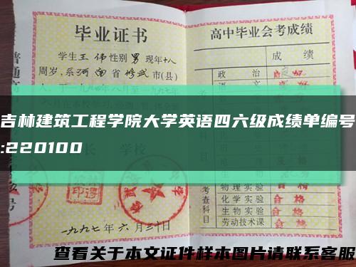 吉林建筑工程学院大学英语四六级成绩单编号:220100缩略图