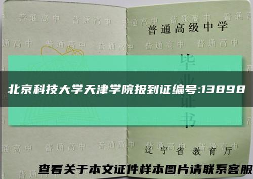 北京科技大学天津学院报到证编号:13898缩略图