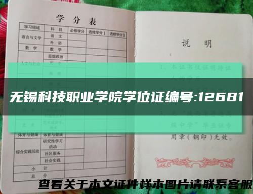 无锡科技职业学院学位证编号:12681缩略图