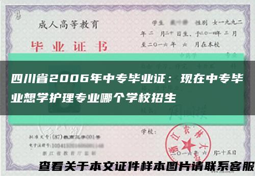 四川省2006年中专毕业证：现在中专毕业想学护理专业哪个学校招生缩略图