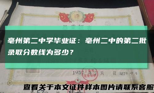 亳州第二中学毕业证：亳州二中的第二批录取分数线为多少？缩略图