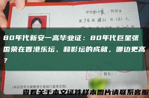 80年代新安一高毕业证：80年代巨星张国荣在香港乐坛、和影坛的成就，哪边更高？缩略图