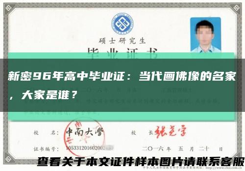 新密96年高中毕业证：当代画佛像的名家，大家是谁？缩略图