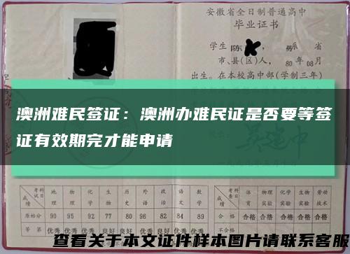 澳洲难民签证：澳洲办难民证是否要等签证有效期完才能申请缩略图