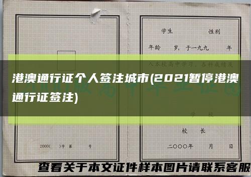 港澳通行证个人签注城市(2021暂停港澳通行证签注)缩略图