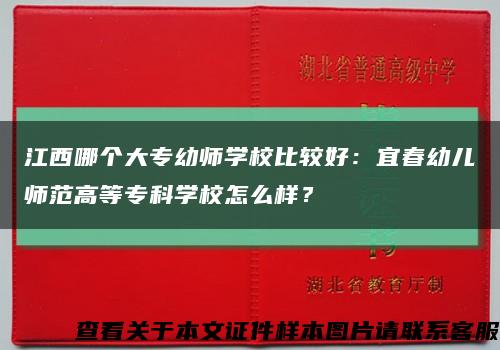 江西哪个大专幼师学校比较好：宜春幼儿师范高等专科学校怎么样？缩略图