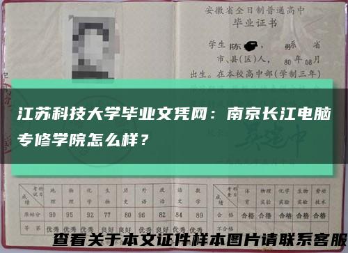 江苏科技大学毕业文凭网：南京长江电脑专修学院怎么样？缩略图